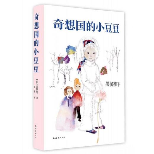 奇想国的小豆豆 窗边的小豆豆姊妹篇 黑柳彻子著 7-9-10-12岁 课外阅读儿童早教故事课外图书 商品图0