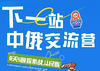 中俄探索战斗民族6日儿童独立交流，远东联邦高校一对一交流，探访二战功勋潜水艇、体验俄餐烹饪课 商品缩略图0