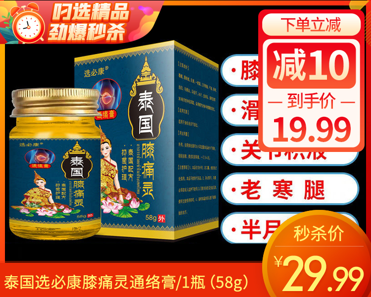 泰国选必康膝痛灵通络膏/1瓶（58g）