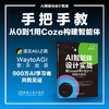 AI智能体设计实战：用COZE从零打造21个贴身AI助手 商品缩略图3
