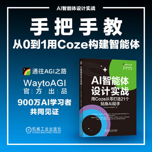 AI智能体设计实战：用COZE从零打造21个贴身AI助手 商品图3