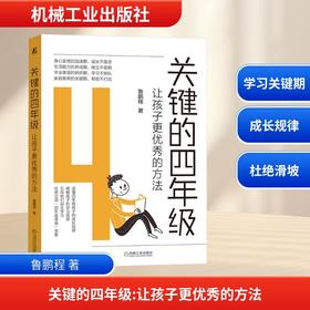 关键的四年级:让孩子更优秀的方法
