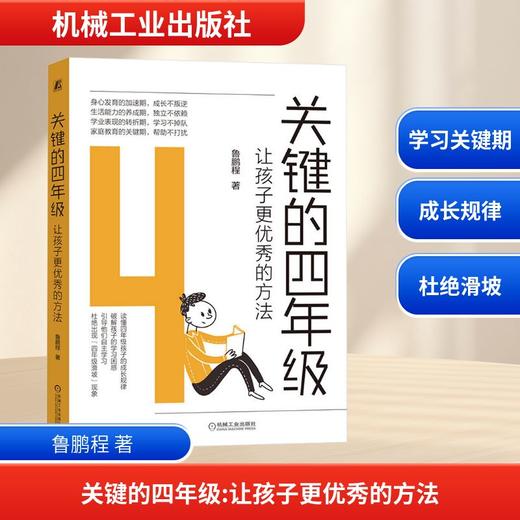 关键的四年级:让孩子更优秀的方法 商品图0