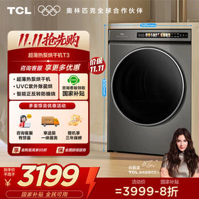 【TCL洗衣机】TCL 10KG超薄热泵烘干机T3 智能正反转 UVC除菌 H100T3-S