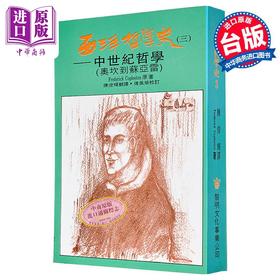 【中商原版】西洋哲學史3 港台原版 柯普斯登 傅佩榮 黎明文化