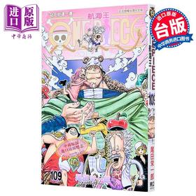 【中商原版】漫画 ONE PIECE航海王 109 尾田荣一郎 台版漫画书 东立出版