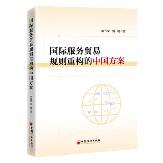 国际服务贸易规则重构的中国方案 商品图0