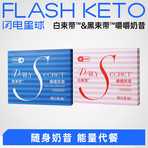 【退酮过渡】【生酮不可】每日食秘™ 白束带™&黑束带™嚼嚼奶昔 商品图0