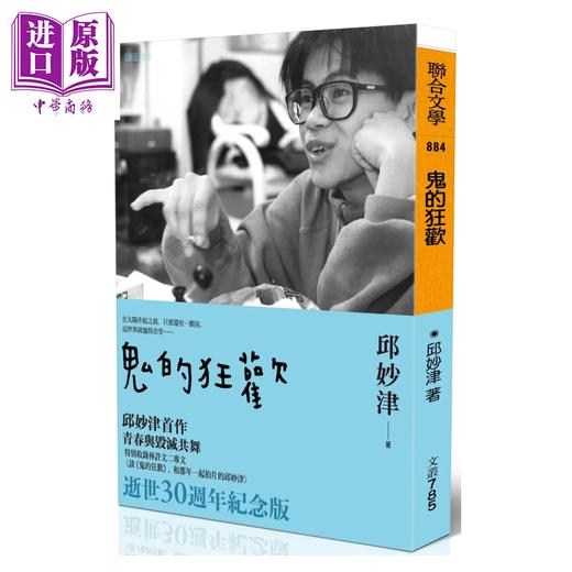 【中商原版】鬼的狂欢	邱妙津	联合文学	港台原版 商品图0