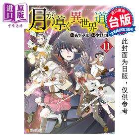 【中商原版】漫画 月光下的异世界之旅 第11集 木野コトラ 台版漫画书 长鸿出版社