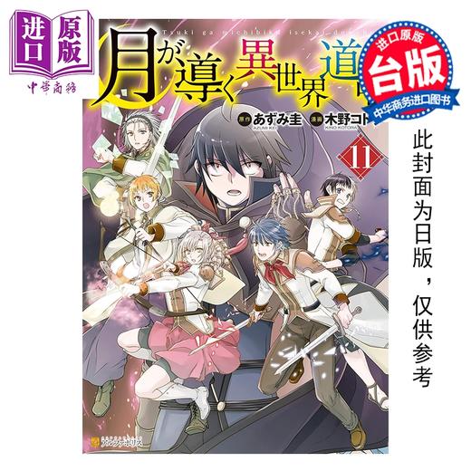 【中商原版】漫画 月光下的异世界之旅 第11集 木野コトラ 台版漫画书 长鸿出版社 商品图0