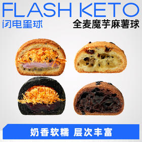 【退酮过渡】【生酮不可】【短保产品不支持无理由退货】哥本™全麦魔芋麻薯球30g（奶香原味/巧克力味）全麦魔芋夹心麻薯球65g（芋泥松松味/五黑紫薯味/雪媚娘辣松味）