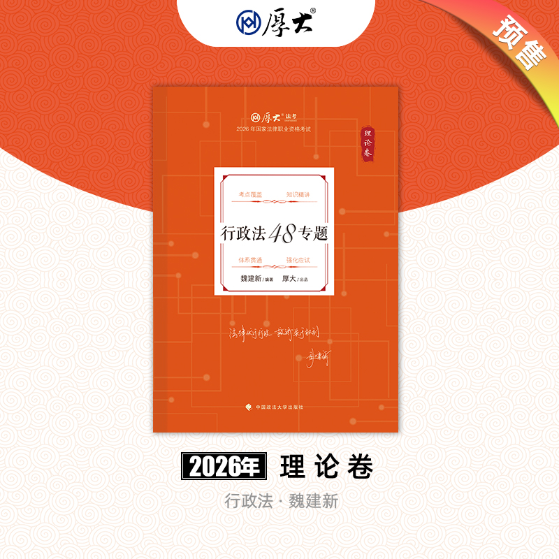 行政法-魏建新【理论卷】