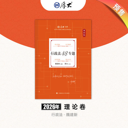 行政法-魏建新【理论卷】 商品图0