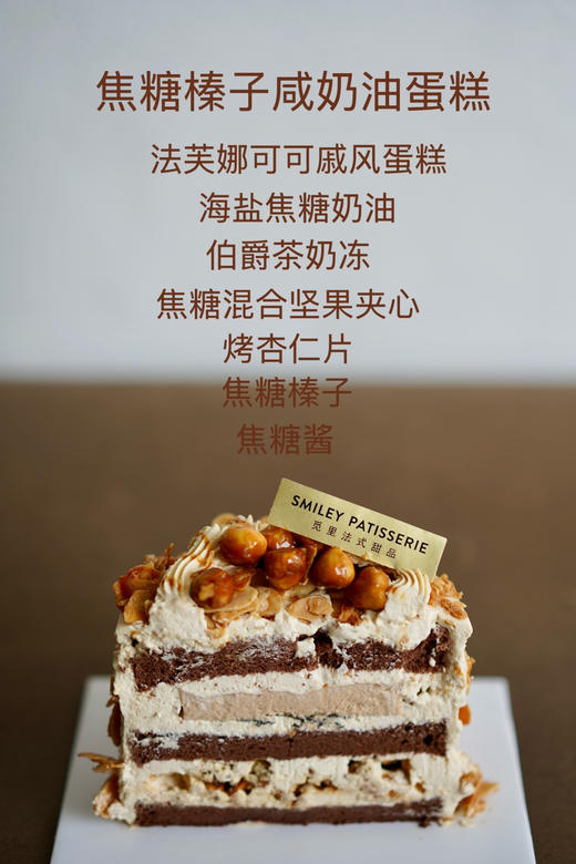 调味奶油蛋糕 | 可可胚焦糖奶油伯爵茶奶冻焦糖坚果 -海盐焦糖榛子 商品图1