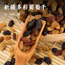 新疆多彩葡萄干 | 玫瑰红/绿宝石/黑加仑/树上黄四色葡萄干 甜润松软口感 颗颗饱满 果质厚实