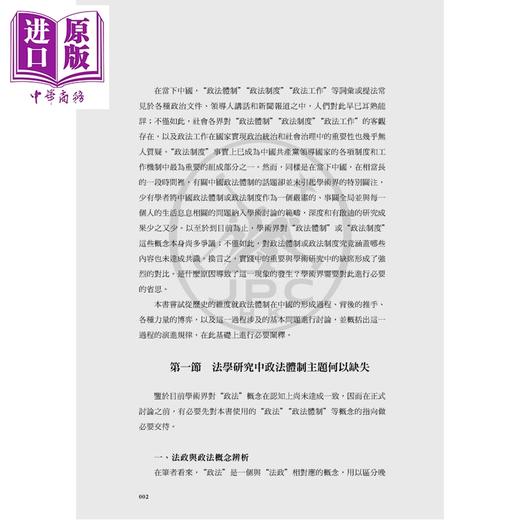 预售 【中商原版】从积厚成势到顺势而为 中国政法体制的形成1926—2018 港台原版 侯欣一 香港三联书店 商品图4