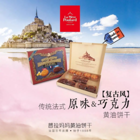 【超市】普拉妈妈 传统什锦法式黃油饼干悦珍礼盒 312.5g/盒