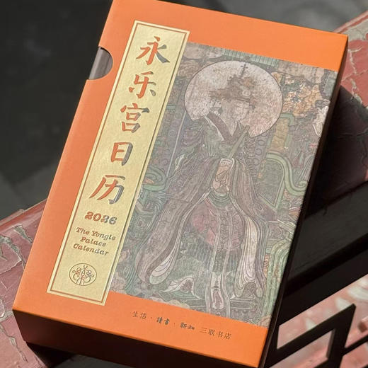 2026年永乐宫日历 商品图2