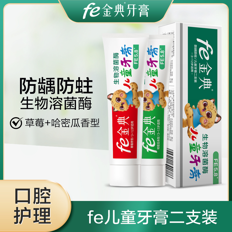 fe金典口腔·二支儿童牙膏45g*2防蛀fe5.8（草莓味+哈密瓜味）