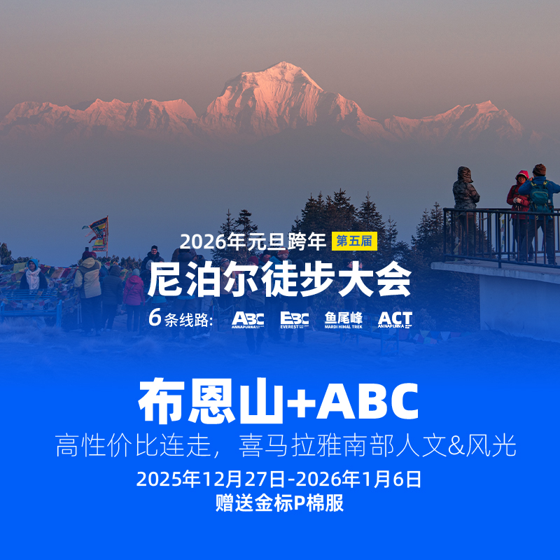 【Poon Hill+ABC】2026年元旦·第五届尼泊尔徒步大会