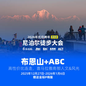 【Poon Hill+ABC】2026年元旦·第五届尼泊尔徒步大会