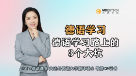 【德语学习】德语学习路上的3个大坑
