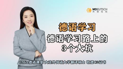 【德语学习】德语学习路上的3个大坑 商品图0