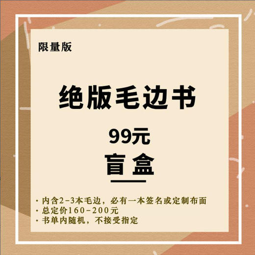绝版收藏毛边书盲盒【99元内含（2-3本） / 188元内含（4-6本）毛边，必有一本签名或定制布面，总定价160-200元 / 300-400元，书单内随机，不接受指定】 商品图0