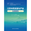 江苏中药资源与产业发展报告 商品缩略图1