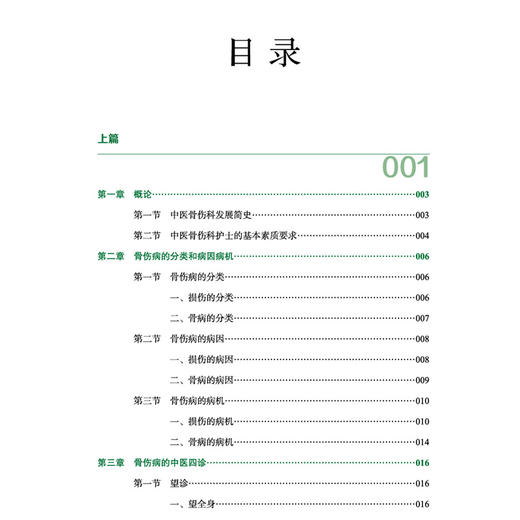 实用中医骨伤护理学 实用中医临床护理丛书 杨毅华 桂辉琼 涵盖护理目标评估告知物品准备基本操作方法注意事项等中国中医药出版社 商品图3