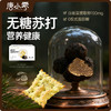 唐小零无糖健康苏打饼干系列黑松露九种蔬菜添加 商品缩略图7