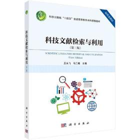科技文献检索与利用 第三版 王永飞 科学出版社 9787030741110
