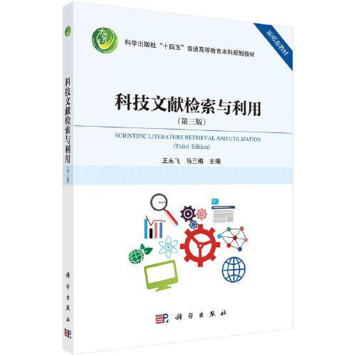科技文献检索与利用 第三版 王永飞 科学出版社 9787030741110 商品图0
