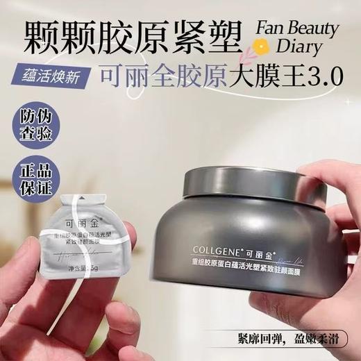 可丽金胶原大膜王3.0重组胶原抗皱紧致涂抹熬夜面膜 商品图0