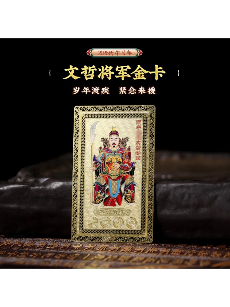 【祈愿吉品】文哲太岁平安福金卡 文哲将军金卡 八方来财金箔卡