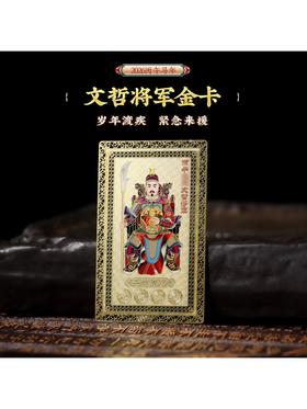 【祈愿吉品】文哲太岁平安福金卡 文哲将军金卡 八方来财金箔卡