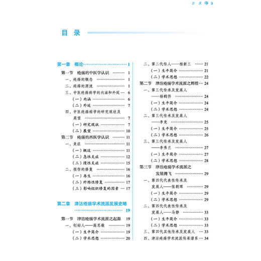 津沽疮疡学术流派发展史略及继承创新研究 全国中医药行业高等教育十四五创新教材 张朝晖 主编 9787513291347 中国中医药出版社 商品图4