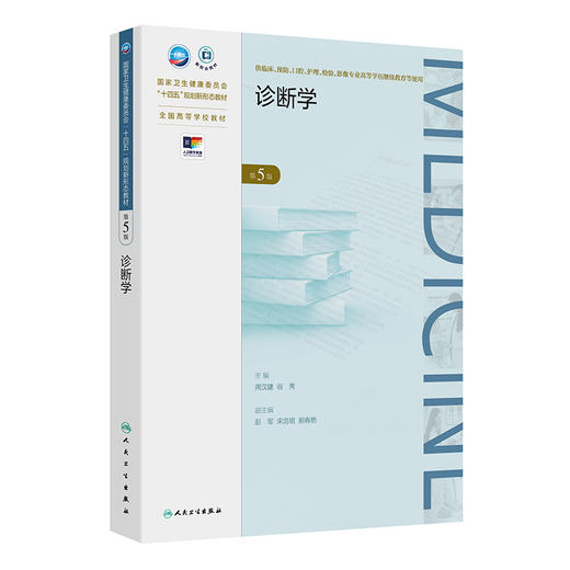 诊断学（第5版） 商品图0