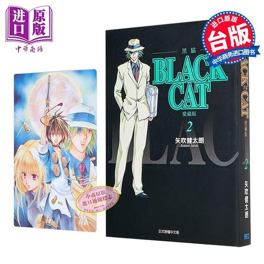 【中商原版】漫画 BLACK CAT 黑猫 爱藏版 首刷限定版 第2集 SHI CHUI Kentaro 台版漫画书 东立出版 商品图2