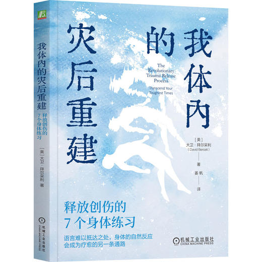 我体内的灾后重建：释放创伤的7个身体练习 商品图0