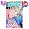 【中商原版】漫画 婚姻剧毒 第9集 依田瑞稀 台版漫画书 东立出版 商品缩略图0