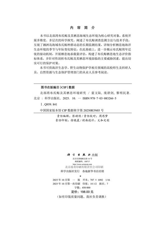 北部湾布氏鲸及其栖息环境研究 商品图2