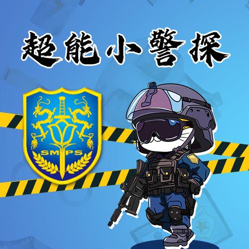 【周末节假日通用】小虎探险队·AR亲子剧本游（公安博物馆） 商品图0