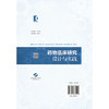 药物临床研究设计与实践 邱晓霞 吴丽花 江波 供临床药师 以及临床医生 医药研发企业的研发人员9787547873090上海科学技术出版社 商品缩略图2
