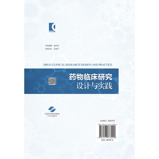 药物临床研究设计与实践 邱晓霞 吴丽花 江波 供临床药师 以及临床医生 医药研发企业的研发人员9787547873090上海科学技术出版社 商品图2