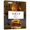 官网 汉堡之书 奇尔纳 汉堡食谱 汉堡制作 西式烹饪 烹饪技能提升 汉堡制作食谱 汉堡制作入门教程书籍 商品缩略图0