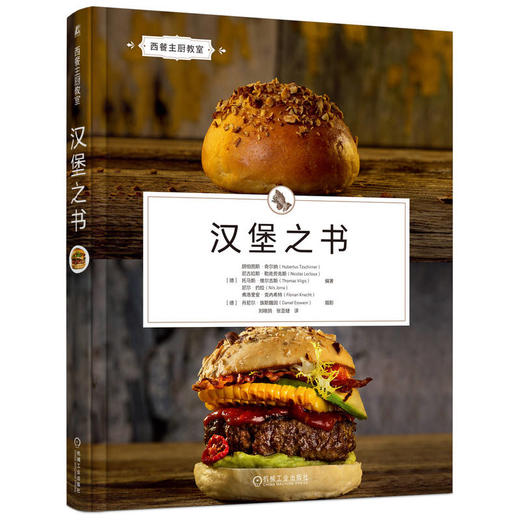 官网 汉堡之书 奇尔纳 汉堡食谱 汉堡制作 西式烹饪 烹饪技能提升 汉堡制作食谱 汉堡制作入门教程书籍 商品图0