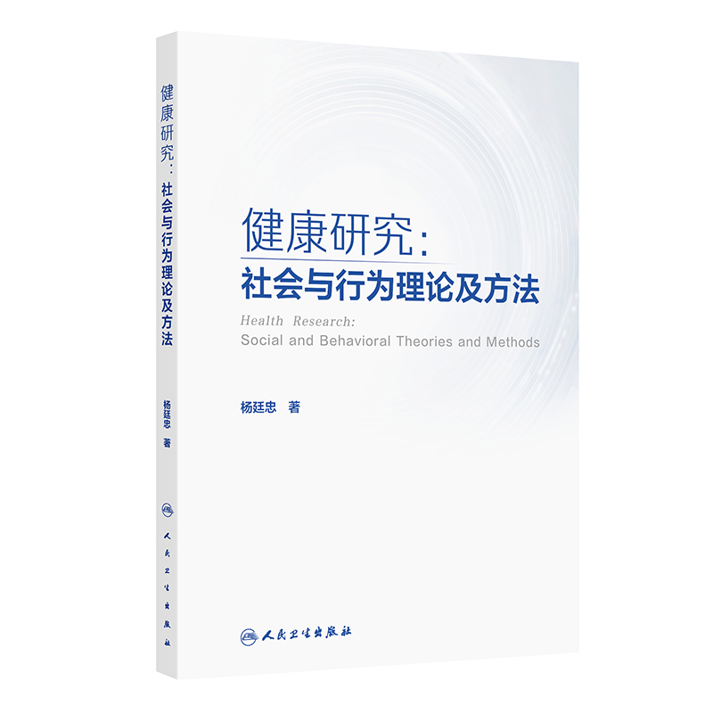 健康研究：社会与行为理论及方法