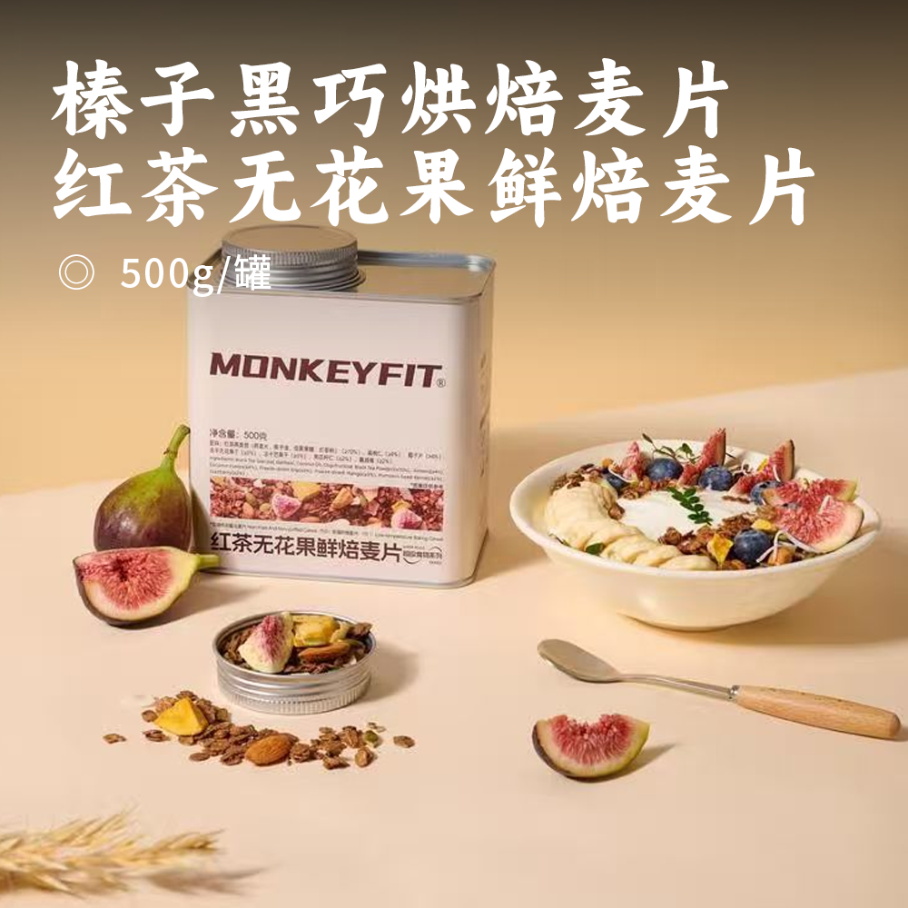 榛子黑巧烘焙麦片/红茶无花果鲜焙麦片 | 甄选优质产地原料 全谷物搭配营养均衡 配料干净健康 一口N种料香甜酥脆 饱腹感超强 富含膳食纤维+蛋白质+优质碳水+优质脂肪+不饱和脂肪酸